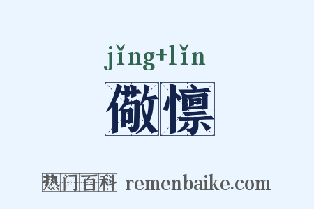 儆懔是什么意思的图片